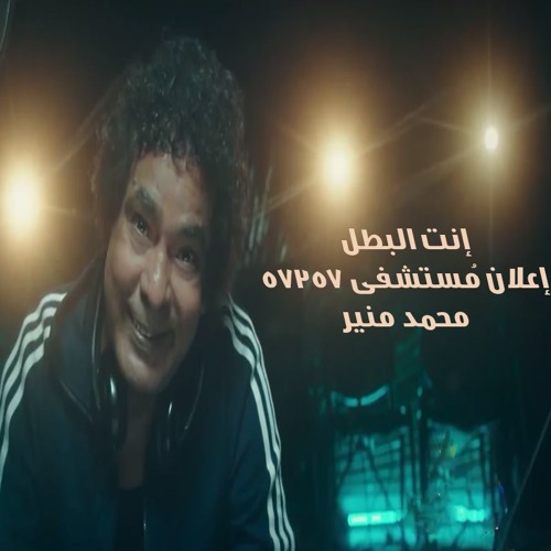 إنت البطل - محمد مُنير - إعلان مُستشفى 57357