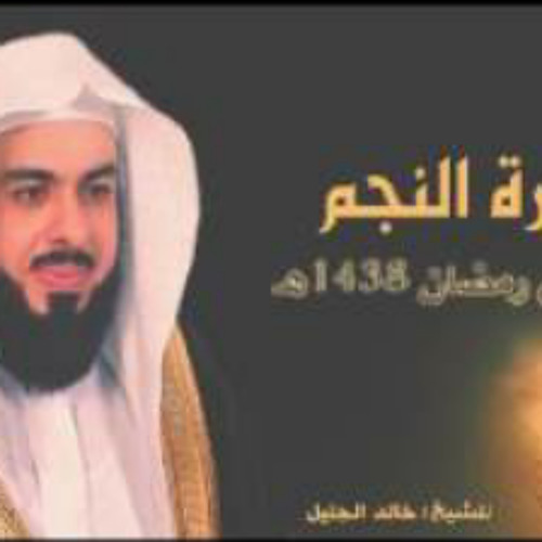 خالد الجليل - سورة النجم