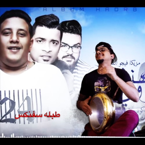 هاتلي فوديكا و جيفاز - طبله سفنكس