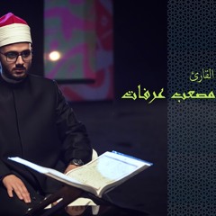 مصعب عرفات - من سورة الأنبياء - صلاة