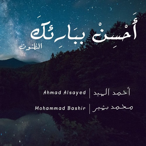 مناجاة أحسن ببارئك الظنون - أحمد السيد & محمد بشير  Munajah - Ahmad Alsayed & Mohammad Bashir