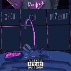 ХАСЛ X DOZAHOP - Сон