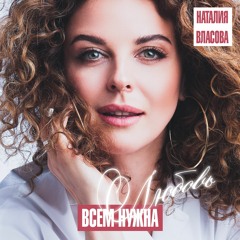 Наталия Власова — Всем нужна любовь