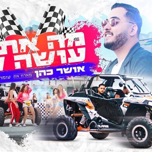 אושר כהן  עומרי 69 סגל- מה את עושה לי  (Prod.By Navi)