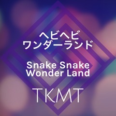 ヘビヘビワンダーランド ~Snake Snake Wonder Land~