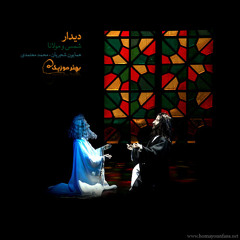 Homayoun Shajariyan Ft. Mohammad Moatamedi - Didar e Molana va Shams