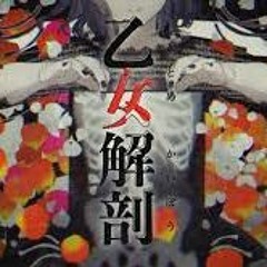 【로즈에타(Rose_etta)】소녀해부「乙女解剖」 여성 cover. 【歌ってみた】