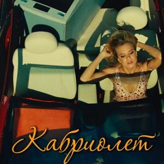 Ленинград — Кабриолет