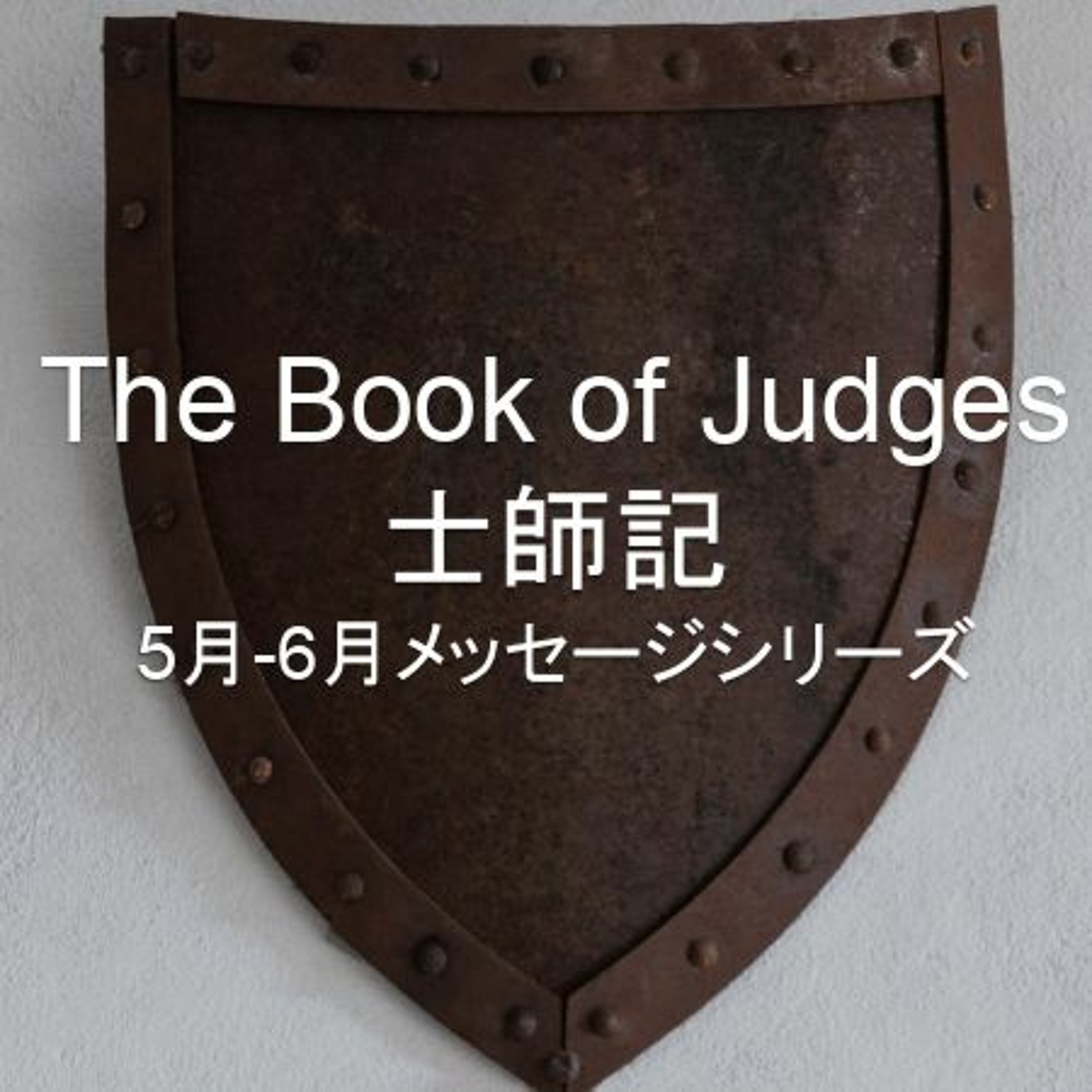Judges / 士師記 3 - エフデ 私達の想像を超えて働く神  Ehud episode artwork