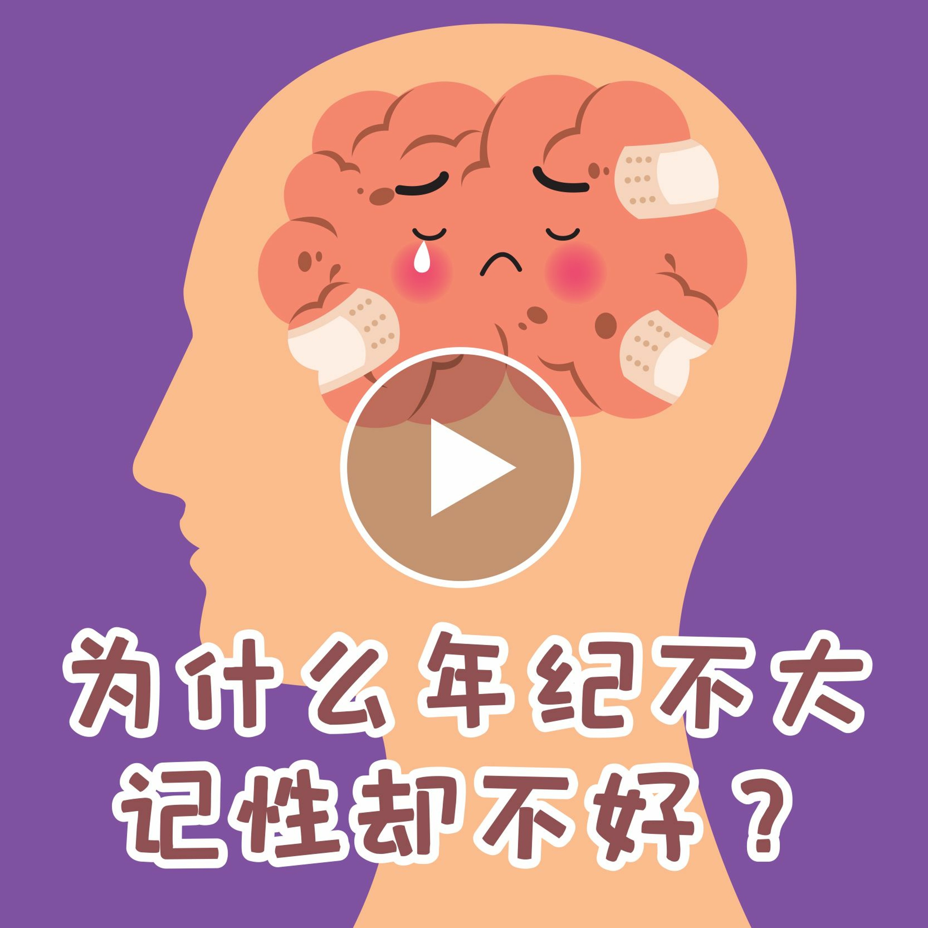 shuohua161209 为什么年纪不大记性却不好 episode artwork