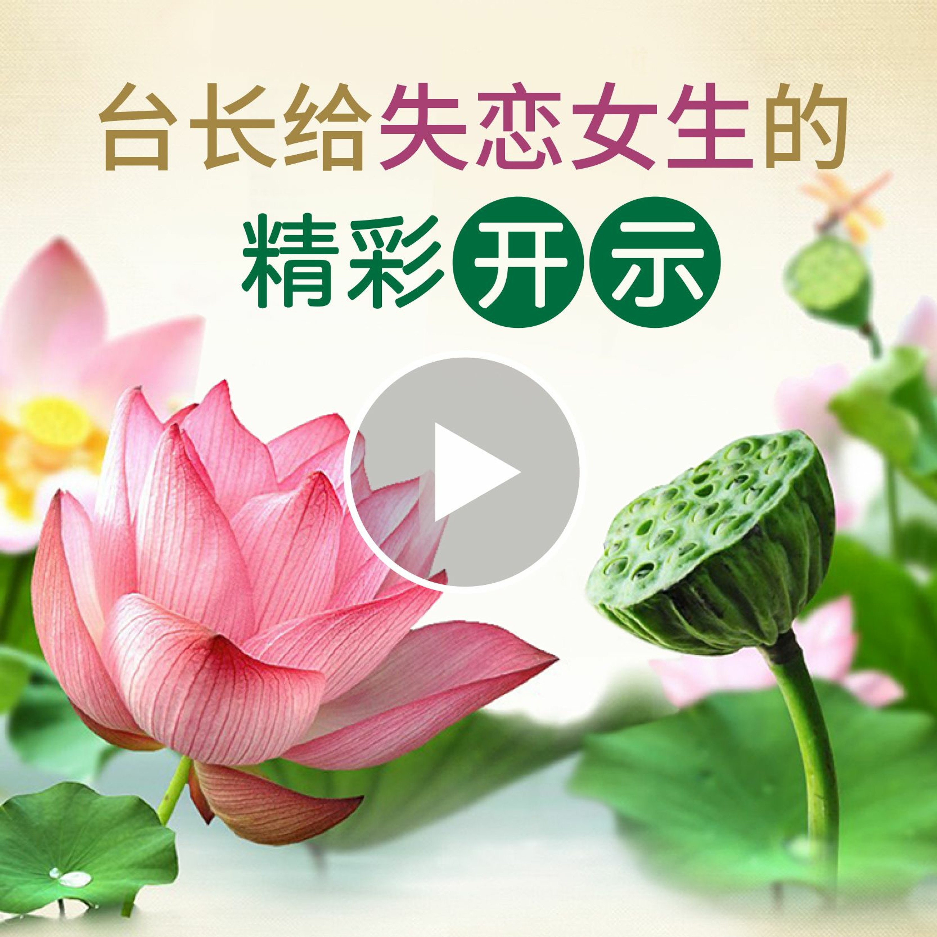 shuohua120601 台长给失恋女生的精彩开示 episode artwork