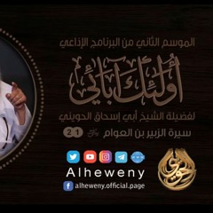سيرة الزبير بن العوام ¦ 21 ¦ أولئك آبائي ¦ الشيخ الحويني
