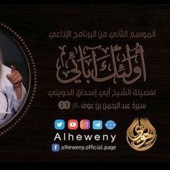 سيرة عبد الرحمن بن عوف ¦ 23 ¦ أولئك آبائي ¦ الشيخ الحويني