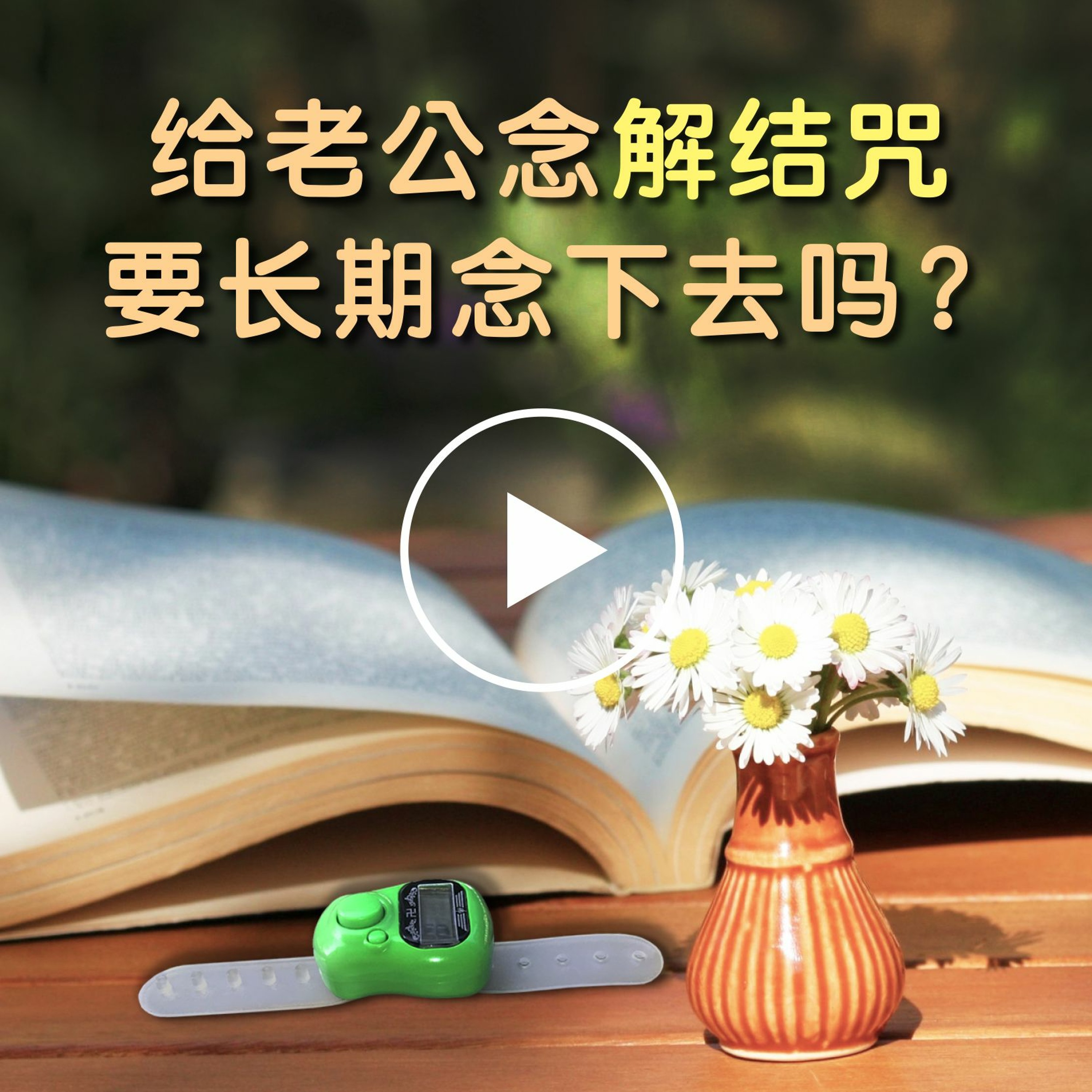 wenda120115 给老公念解结咒要长期念下去吗 episode artwork