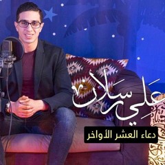 دعاء العشر الأواخر من رمضان - سلسلة أدعية رمضان - على رسلان