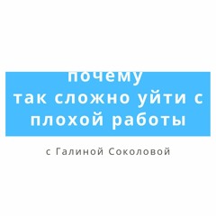 Почему так сложно уйти с плохой работы