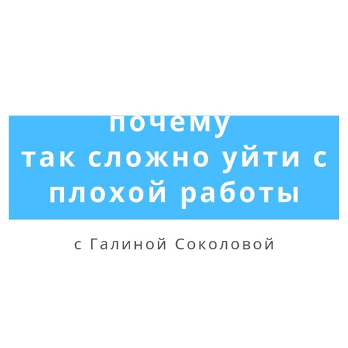 Почему так сложно уйти с плохой работы