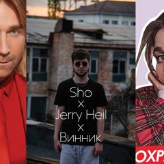 Sho - Молода Вовчиця (Jerry Heil beat + text Олег Винник)