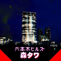 六本木ヒルズ森タワー🅔🅧