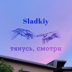 sladkiy - тянусь, смотри (prod. HipChimp)