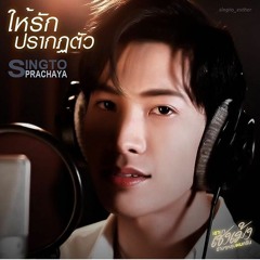 Singto Prachaya - Hai Ruk Bpragot Dtua (OST He’s Coming To Me)เขามาเชงเม้งข้างๆหลุมผมครับ