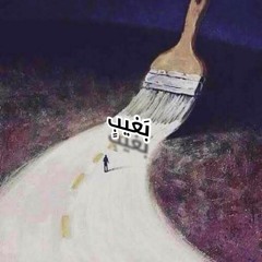 EMZEE - BA8EEB -إم زي-  بغيب