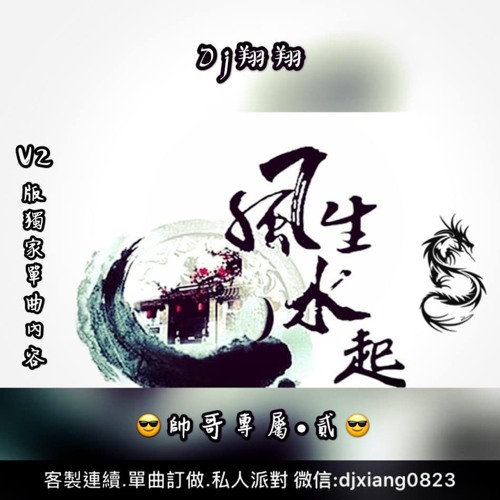 Stream Dj翔翔 帥哥專屬 貳 V2版風生水起 準備崛起 By Dj翔翔 微信 Djxiang03 Listen Online For Free On Soundcloud
