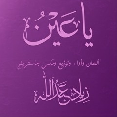 Ya Ain - Ziad Abdallah - يا عين - زياد عبد الله