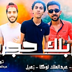 مهرجان " اشربلك حجرين " عبدالملك لوكا - معاذ جاد - احمد زعبل