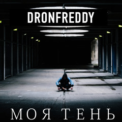 DronFreddy - Моя тень [Audio] New Rap, Trap, Russian rap