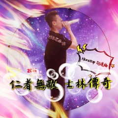 Nonstop DJ建綸 - 仁者無敵・士林傳奇 《猛版》