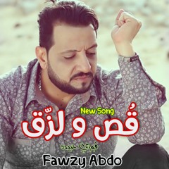 قص و لزق - الفنان فوزي عبده - أقوي أغنيه شعبي في 2020