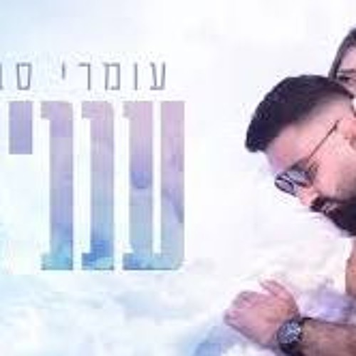 עומרי סבח - עננים (Prod By. Tzealon)