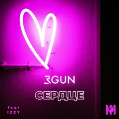 3GUN - CЕРДЦЕ (feat. IZZY)