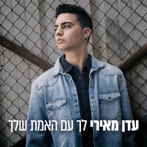 עדן מאירי - לך עם האמת שלך | Eden Meiri - Leh Im Haemet Shelha Download mp3