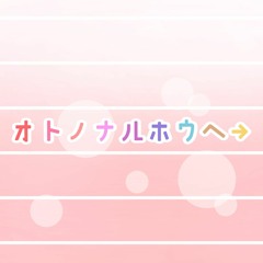 【TsuchiNeko】オトノナルホウヘ→ - Oto no Naru Hou e Acapella