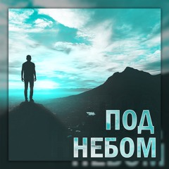 Хапка Кома ft. Борзини - Под Небом