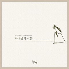 하나님의 선물 - 머스트워십 MUST WORSHIP