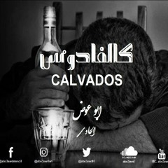 كالفادوس - ابو عوض (الحاوى) || KALVADOS - abo3awd (Official Music Audio)