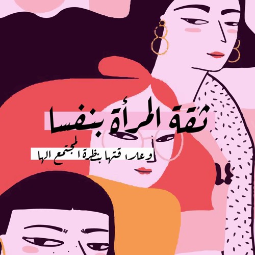 ثقة المرأة بنفسا، وعلاقتها بنظرة المجتمع الها