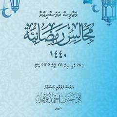 019. #MajaalisRamadhaan1440 - Fithuru Zakai Faisaain Dhinumuge Hukum - Ustadh @AbuHunain (29-May-19)
