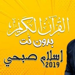 سورة المرسلات _ إسلام صبحي