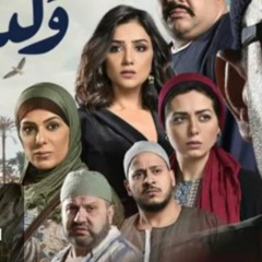 موسيقى مسلسل ولد الغلابة ((النسخة الاصليه)) مبهجة