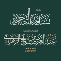 قيام ليلة 23 - سورة الدخان - الشيخ عبدالعزيز الزهراني