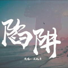 陷阱-王北車