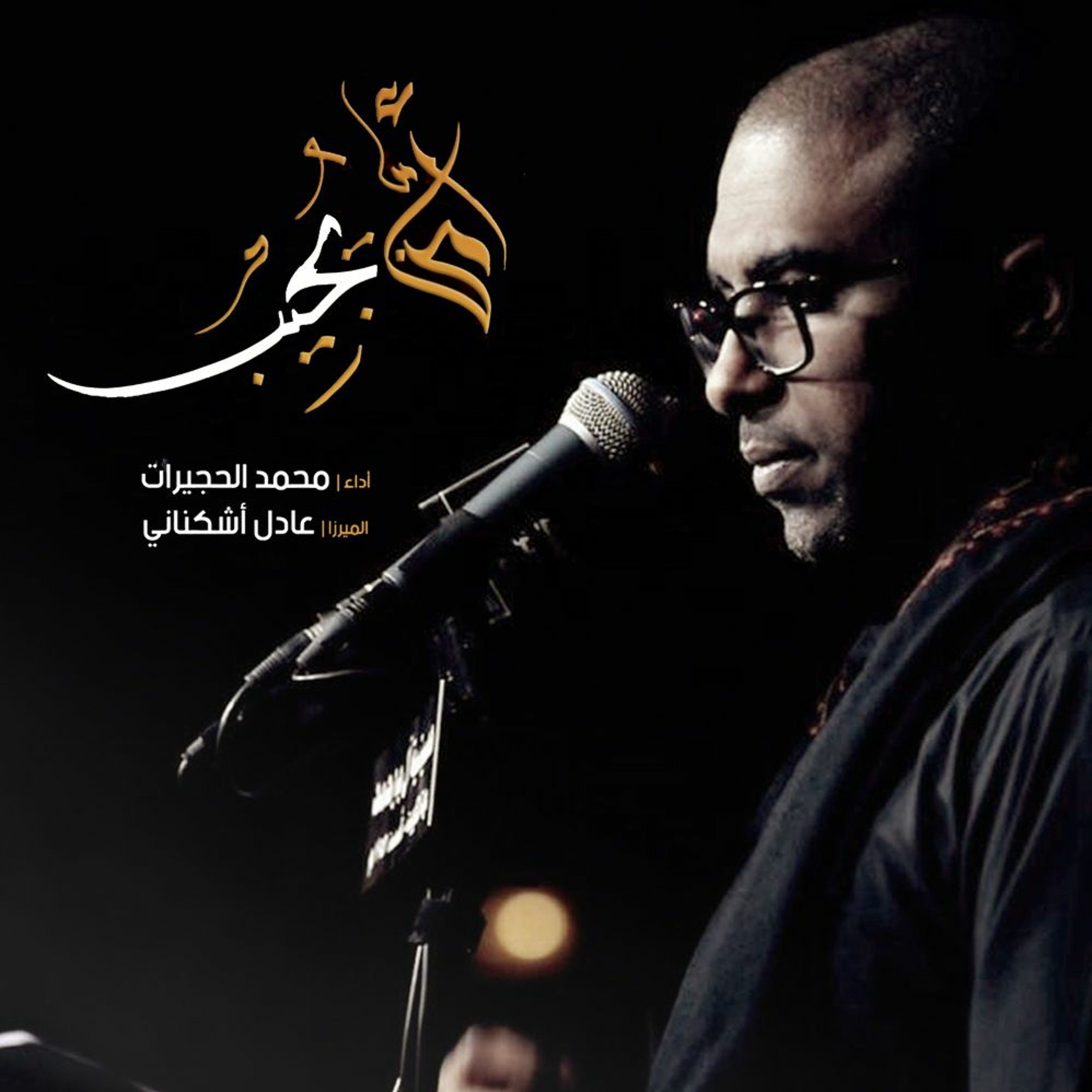 امن يجيب | محمد الحجيرات episode artwork