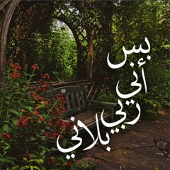 بس اني ربي بلاني | Bs Ane Rabbe Balani  Vol 2