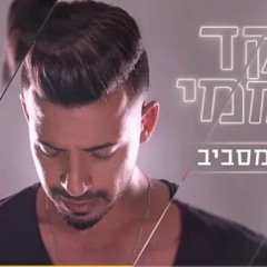 שקד קוממי - שקט מסביב (קליפ רשמי) Shaked Komemy
