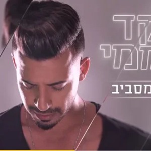 שקד קוממי - שקט מסביב (קליפ רשמי) Shaked Komemy להורדה
