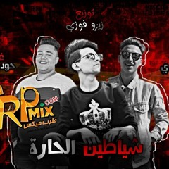 مهرجان شياطين الحاره غناء حوده بندق و المرشدي توزيع زيزو فوزي 2019